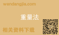 重量法