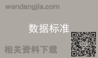 数据标准