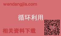 循环利用