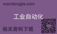 工业自动化