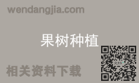 果树种植
