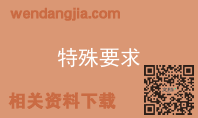 特殊要求