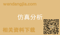 仿真分析
