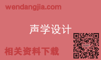 声学设计
