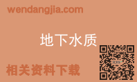 地下水质