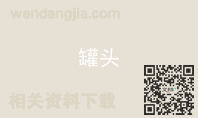 罐头