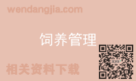 饲养管理