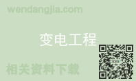 变电工程