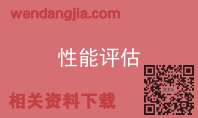 性能评估