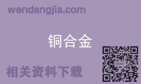 铜合金