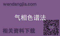 气相色谱法