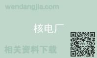 核电厂
