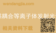 电感耦合等离子体发射光谱法