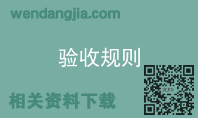 验收规则