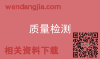 质量检测