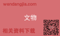 文物