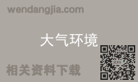 大气环境