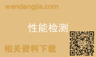 性能检测