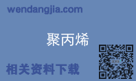 聚丙烯
