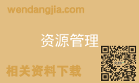 资源管理