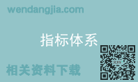 指标体系
