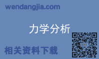 力学分析