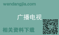 广播电视