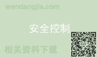 安全控制