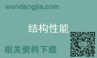 结构性能