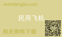 民用飞机