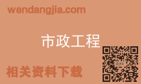 市政工程