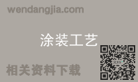 涂装工艺