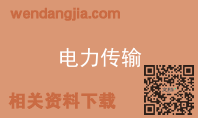 电力传输