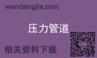 压力管道