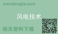 风电技术