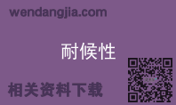 耐候性