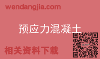 预应力混凝土