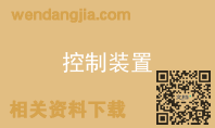 控制装置