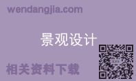 景观设计
