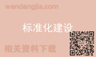 标准化建设