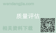 质量评估