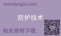 防护技术