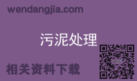 污泥处理