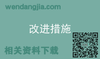 改进措施