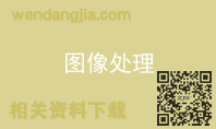 图像处理