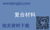 复合材料