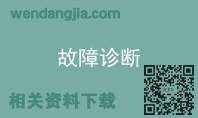 故障诊断