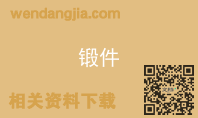 锻件