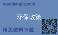 环保政策