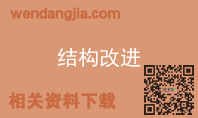 结构改进